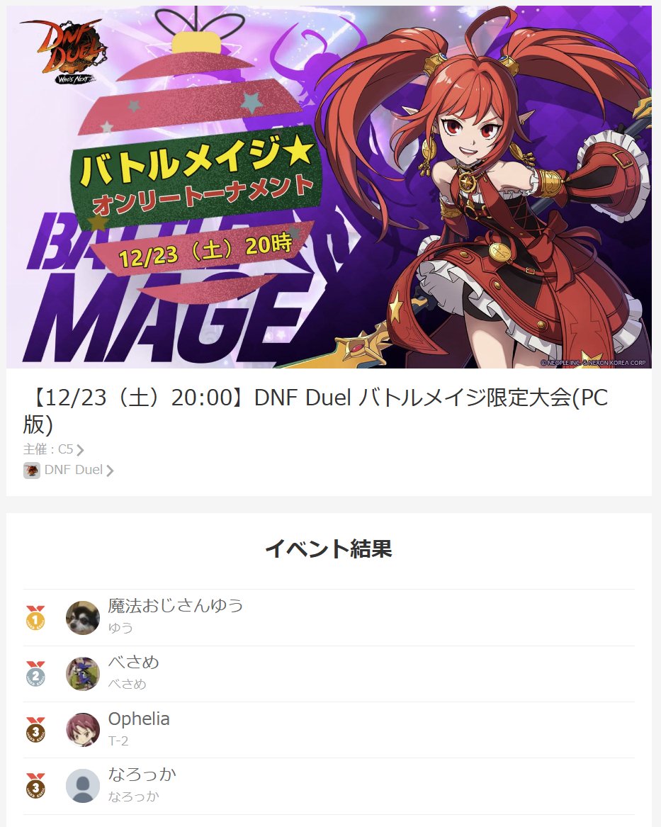 本日のDNF Duel バトルメイジ限定大会、たくさんのご参加とご視聴をいただきありがとうございました！
優勝は 魔法おじさんゆう(<a href="/yuu_mo1113/">ゆうノ</a> )
準優勝は べさめ(<a href="/BESAME_GEN/">べさめ</a> )

となりました！
いろんなバトメ見れて楽しかった～
スポンサードもありがとうございます！
メリークリスマス☆ミ
#DNFDuel