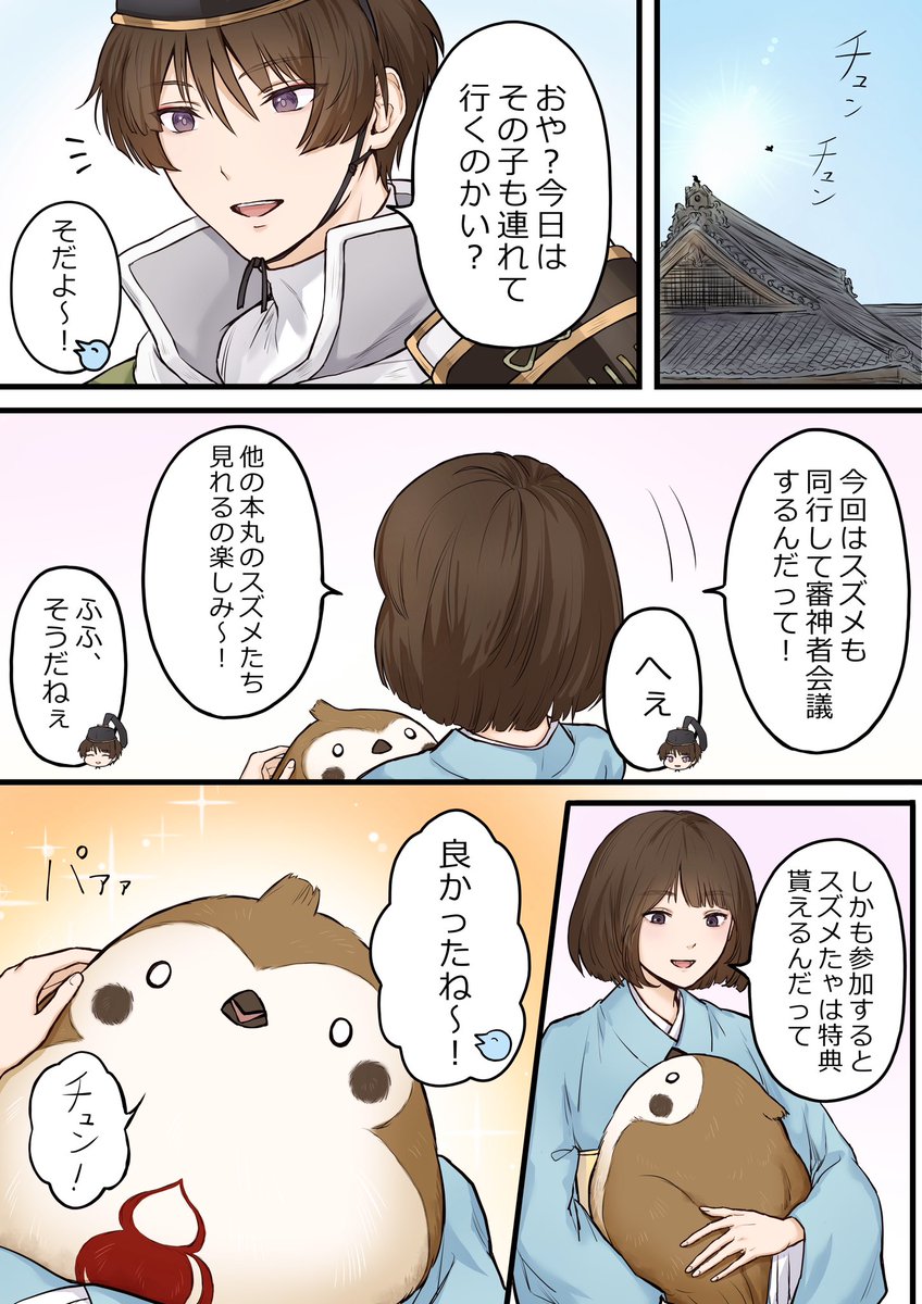 スズメと審神者会議に参加した実録日記(嘘)

⚠️
自己投影の夢絵
刀さに・石さに・デカい 
