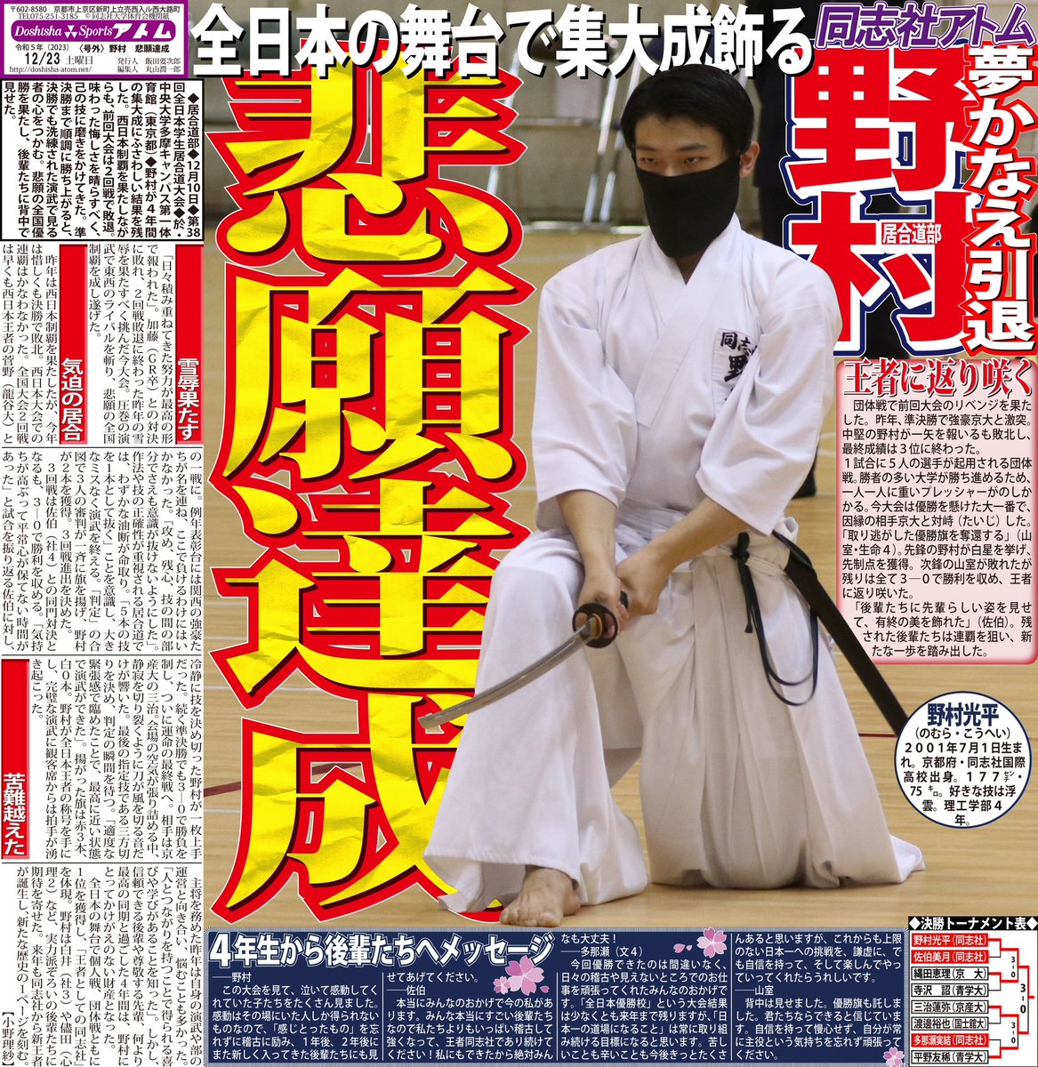 atom_doshisha's tweet photo. 【居合道部】
◇12月10日◇第38回全日本学生居合道大会 ◇於・中央大学多摩キャンパス第一体育館(東京都)

「野村　悲願達成」

野村が昨年の雪辱を果たし、全国制覇を成し遂げた。また、団体戦でも王座を奪還。４年間の集大成を見せた。

#アトムと居合道 https://t.co/9G27VV7Ima