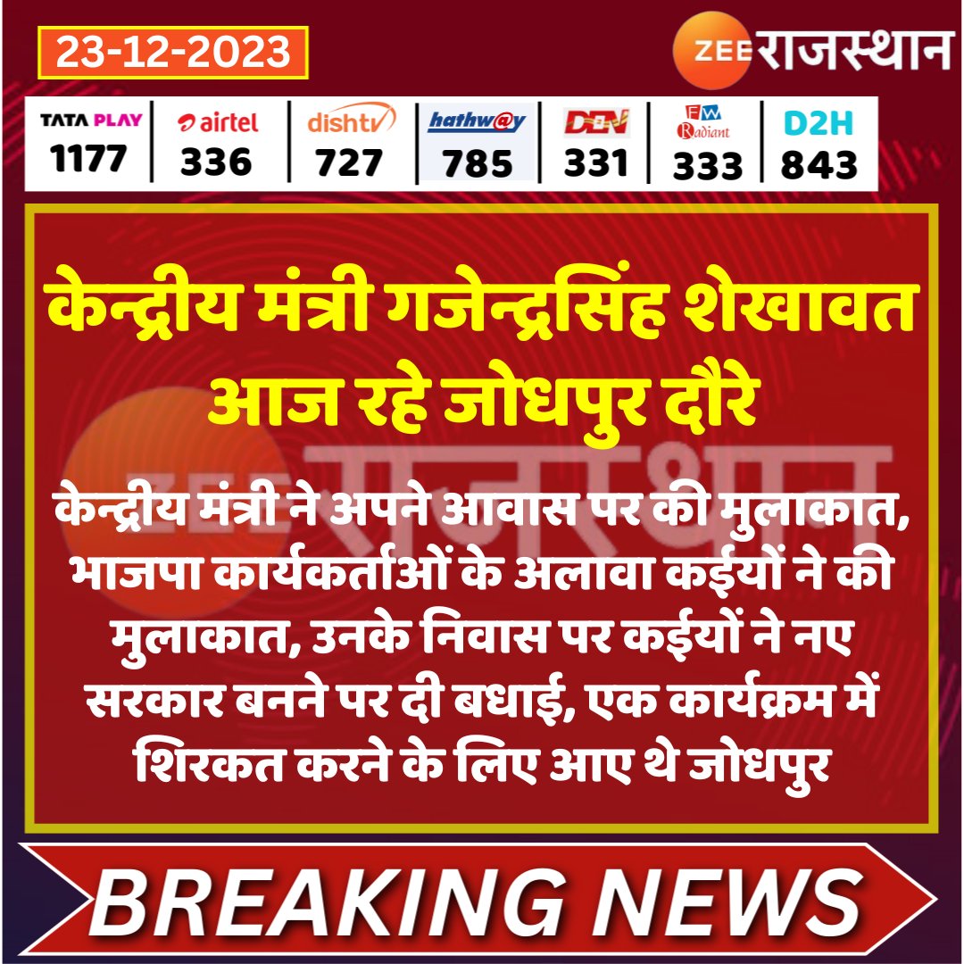 #Jodhpur केन्द्रीय मंत्री गजेन्द्रसिंह शेखावत आज रहे जोधपुर दौरे @gssjodhpur @BJP4Rajasthan @RakeshBhar63075 #RajasthanWithZee