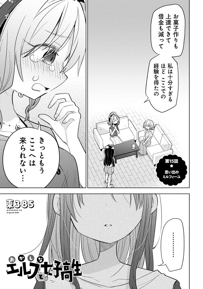 【お知らせ】 #おかしなエルフと女子高生 最新話更新されました。願いをほぼ叶えることができたアリスの、もうここへ来られないという言葉…2人の運命やいかに!? https://storia.takeshobo.co.jp/manga/sweets_elf/…