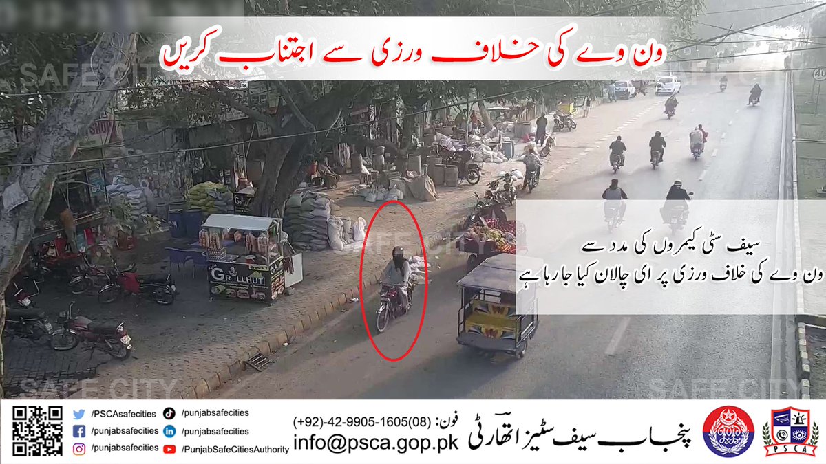 PSCAsafecities's tweet photo. شہری ون وے کی خلاف ورزی سے اجتناب کریں۔
#SafeCity #Onewayviolation #TrafficRules #CityTrafficPolice #PunjabPolice #EChallan #licence #YourSafetyOurPriority https://t.co/fZ7zQf5Arr