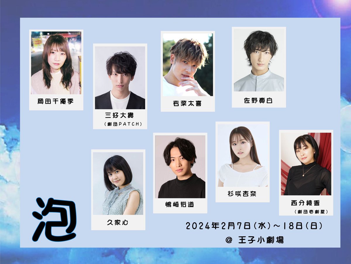 BloomLab_stage's tweet photo. ◆チケット料金
バブル席（特典付）＝20,000円（各回1席限定）
SS席（特典付）＝8,800円
S席（特典付）＝6,500円
A席（特典付）＝5,500円
A席＝5,000円
B席＝4,000円

特典：非売品キャストブロマイド、シャボン玉）
バブル席オリジナル特典：出演キャスト全員のサイン色紙、開場5分前の気合入れを見学出来る権
※ 客席後部座席より見学。キャストへ話しかける・声だし・その他集中力を削ぐような行為は一切NG

当日券＝上記金額に＋500円
★高校生以下限定　当日券無料（当日券販売回のみ、完売の場合は販売無し）
※ 年齢は要証明
※ 枚数制限無し
※ 予約は不可

#泡沫に光