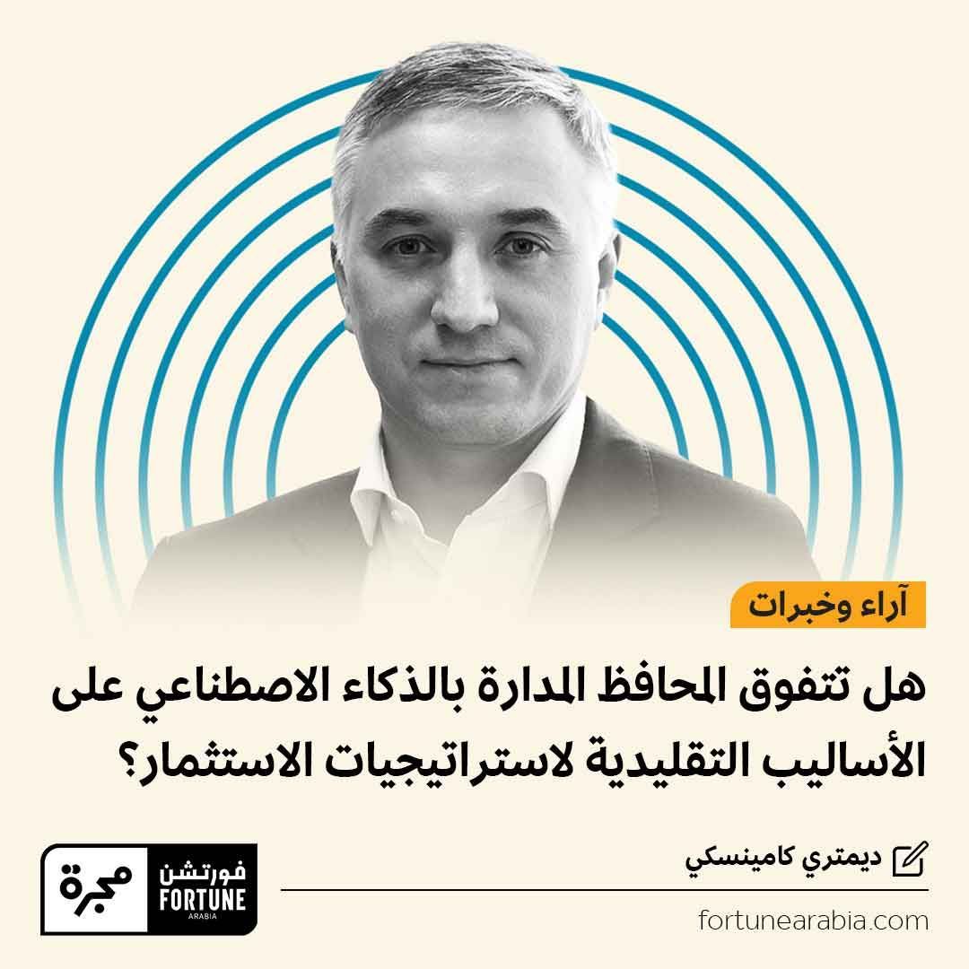 Majarra (@majarraapp) on Twitter photo ما ميزات المحافظ المدارة بالذكاء الاصطناعي وما فوائدها؟ وكيف تمكن مقارنتها بالأساليب التقليدية؟ وما هي التحديات المحتملة ومستقبل استراتيجيات الاستثمار؟
الإجابة في المقال التالي، تابع الرابط:
fortunearabia.com/%D9%87%D9%84-%…
<a href="/DeepTech2_0/">Dmitry Kaminskiy</a> - <a href="/DeepTech_VC/">Deep Knowledge Group</a>
#فورتشن ما ميزات المحافظ المدارة بالذكاء الاصطناعي وما فوائدها؟ وكيف تمكن مقارنتها بالأساليب التقليدية؟ وما هي التحديات المحتملة ومستقبل استراتيجيات الاستثمار؟
الإجابة في المقال التالي، تابع الرابط:
fortunearabia.com/%D9%87%D9%84-%…
<a href="/DeepTech2_0/">Dmitry Kaminskiy</a> - <a href="/DeepTech_VC/">Deep Knowledge Group</a>
#فورتشن