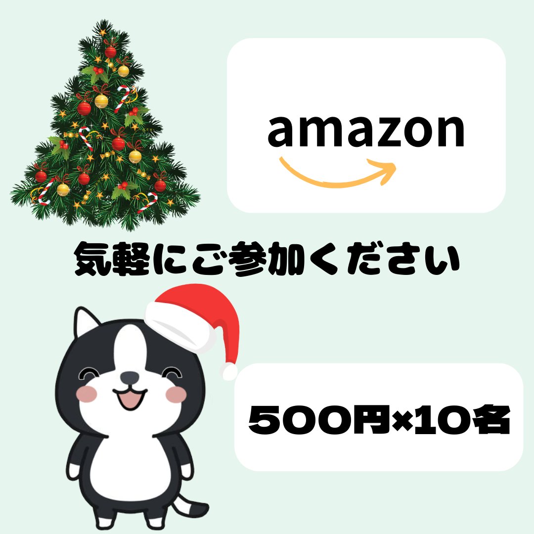 2023年もありがとうございました！

ささやかではありますがXmasプレゼント企画を開催します🎁
✅Amazonギフト券500円×10名

【条件】
フォロー＆この投稿をRT
12月25日23:59まで
当選発表はリプ欄で12月26日に行います！ご参加お待ちしてます💞