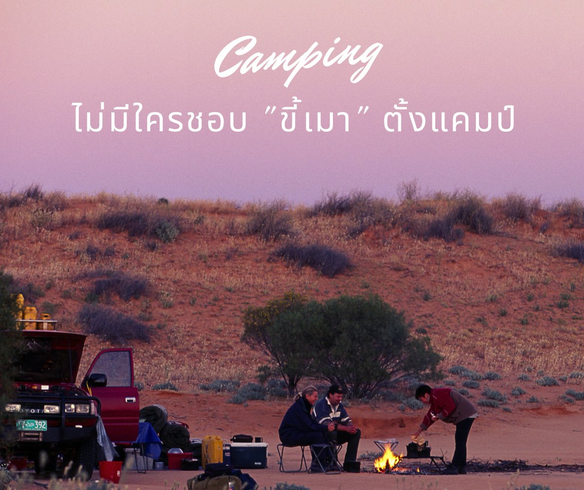rootzipjai's tweet photo. ช่วงนี้เข้าหน้าหนาว คนจะไป camping กัน แต่ไม่มีใครชอบคนที่ขี้เมา แล้วไป camping เสียงดัง โวยวายหรอกนะ จำไว้ !!
#bbcqt #camping #อากาศหนาว #NCT127_NEOCITY_THE_UNITY #GMMStarlympic2023 #FinalAFHS10 #saveG #แฉXเบสคำสิงห์ https://t.co/776HRaUgIW