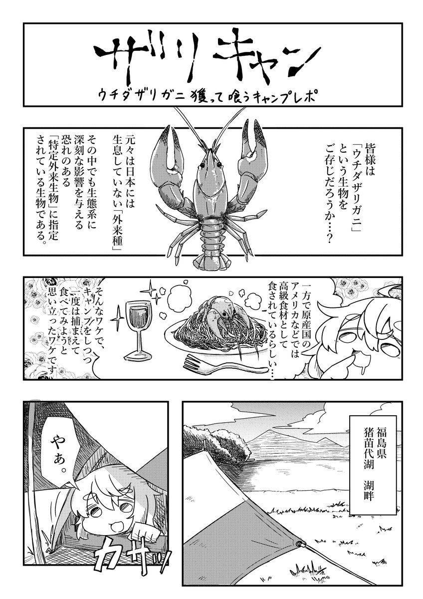 クリスマスといえばロブスター!
というわけでザリガニ獲って食べたキャンプレポ漫画再掲するね(!?)
暇つぶしにどうぞ!1/4 