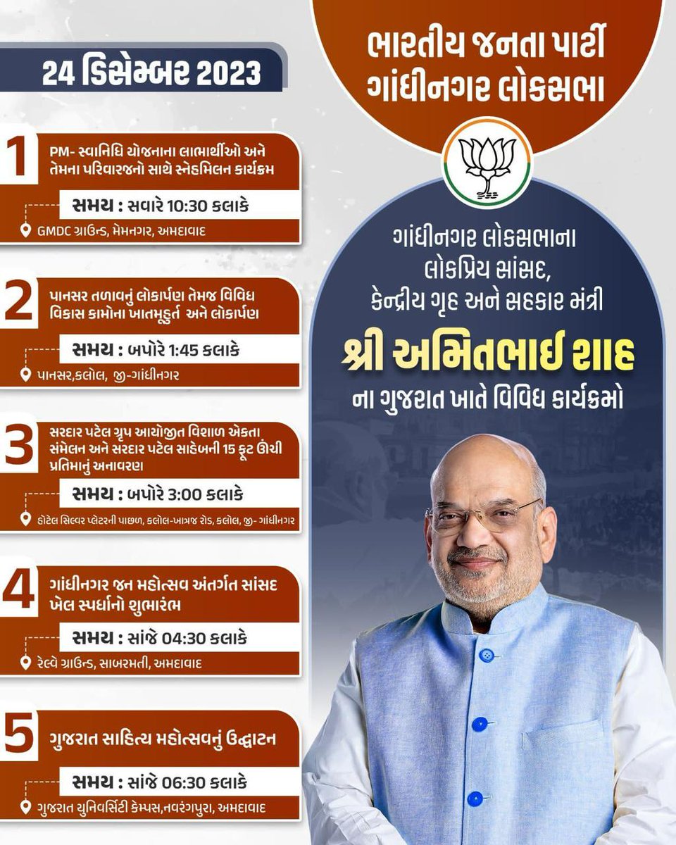 ગાંધીનગર લોકસભાના લોકપ્રિય સાંસદ,કેન્દ્રીય ગૃહ અને સહકાર મંત્રી  શ્રી <a href="/AmitShah/">Amit Shah</a> સાહેબના આવતી કાલે 24 ડિસેમ્બર 2023, રવિવારના રોજ ગુજરાત  ખાતે આયોજિત વિવિધ કાર્યક્રમો.