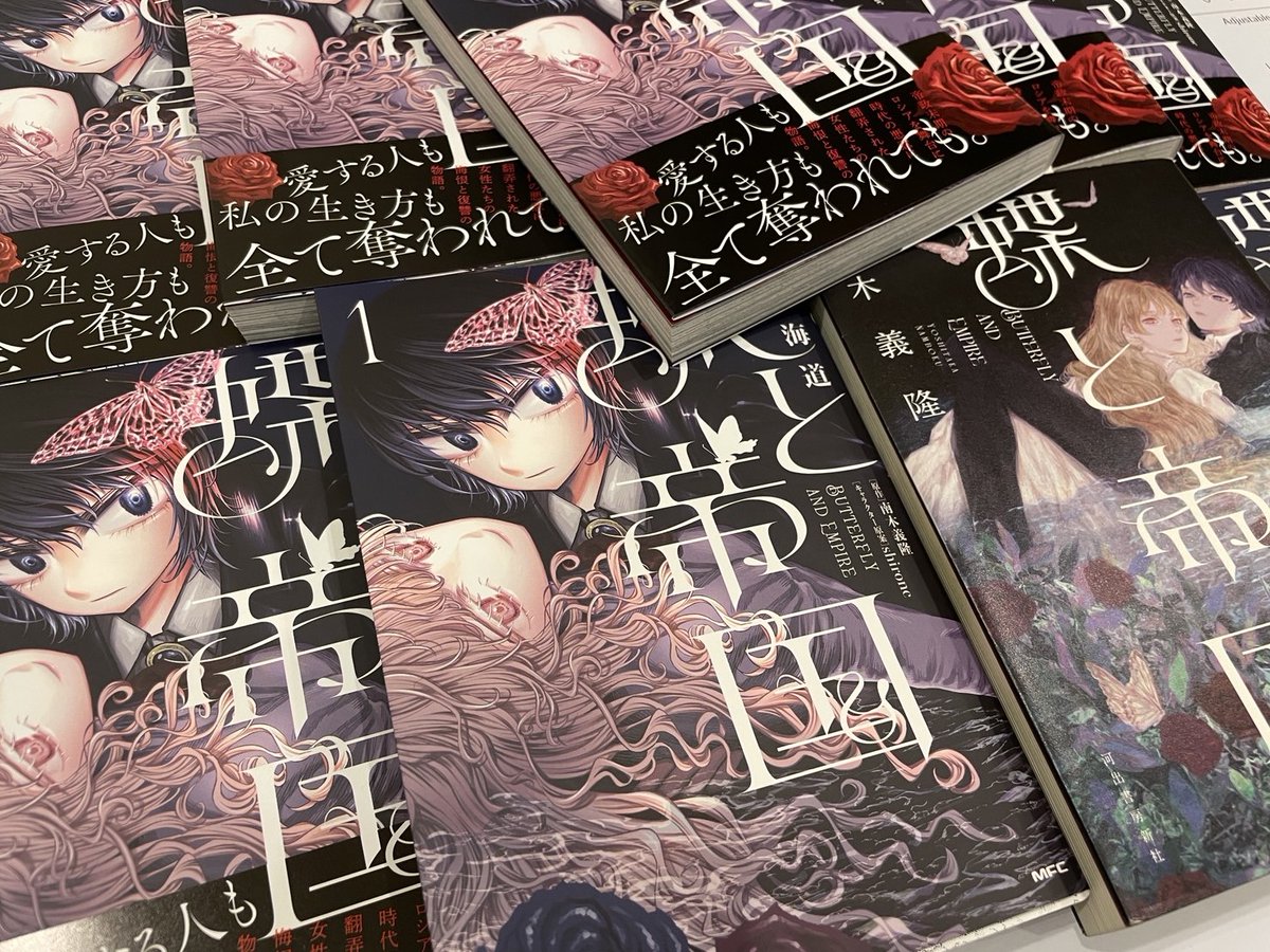 『蝶と帝国』コミカライズ第1巻発売中です🦋著者献本も届いて嬉しいです🦋🦋