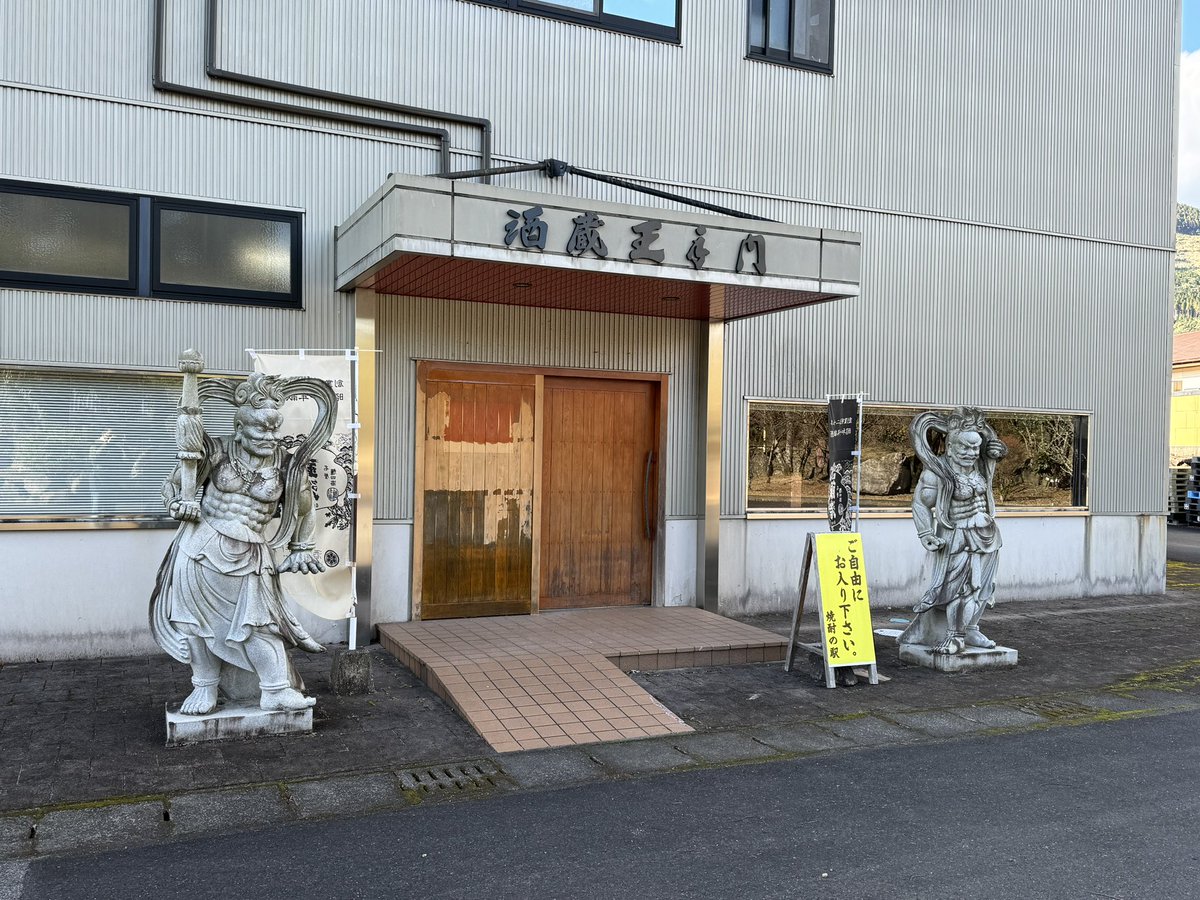 Frec_NL's tweet photo. 昨日は王���門酒造さんにお邪魔しました！ https://t.co/rdWB0p6HNg