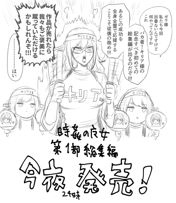 このあと24時から総集編発売開始!

ゼラさん達もキリア様の応援に駆けつけてくれました。 