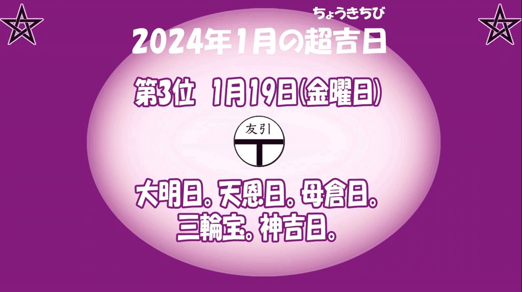 youtu252525's tweet photo. 来年2024年1月「睦月」の超！吉日TOP3！

詳しい内容については動画をご覧ください。『おがわんこ美容&amp;健康チャンネル』

◆四柱推命講座・初級コース(10回/1クール)3,000円/回(女性限定)By花山先生

◆「サロンゆうゆ」四柱推命を中心とした占い3,000円/20分(女性限定) https://t.co/0V5aPBtIqQ