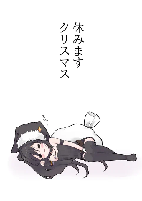 サンタさんだって休みが欲しいんですよ!
#うちの子 