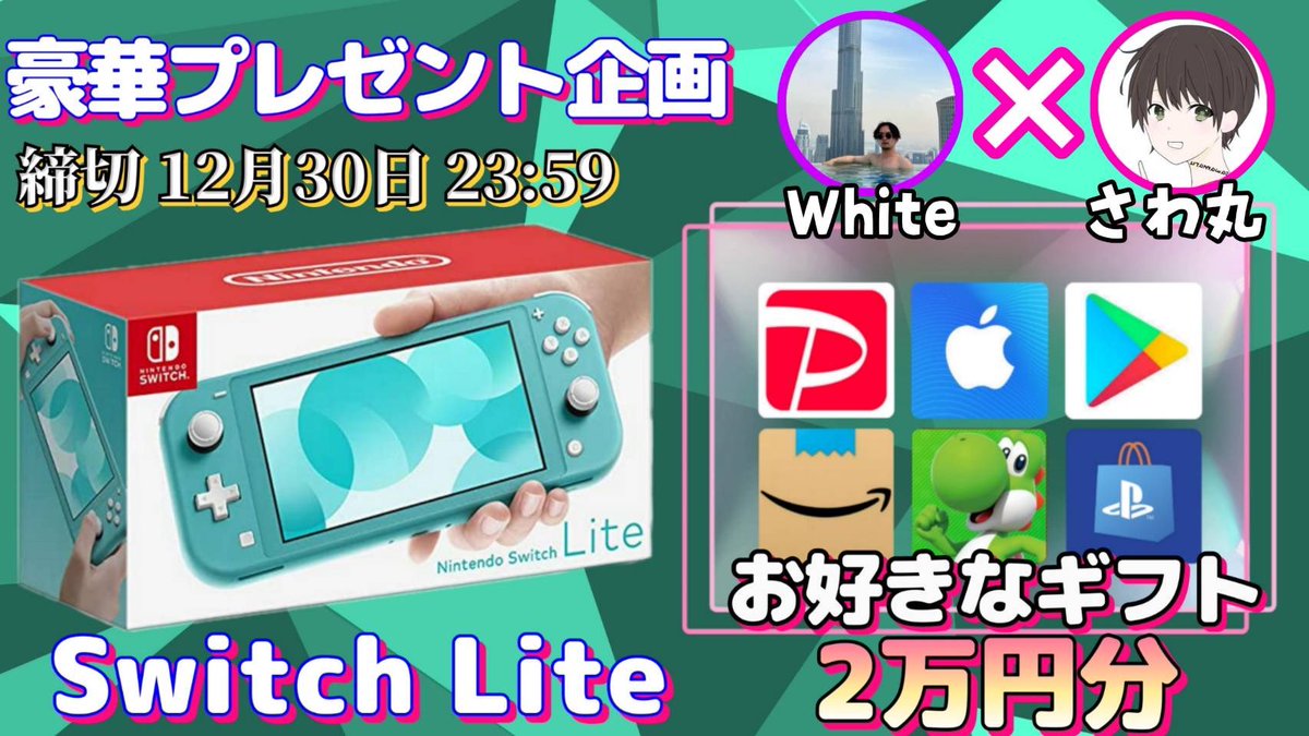 sawada46493's tweet photo. /
任天堂SwitchLite or ギフト券2万円分

抽選で1名様にプレゼント企画🎁
\

「応募方法」
①このツイートRT
②私と@white_24_jp のフォロー

「締切」
12/30 23:59 まで

抽選結果はツイートにて発表致します。
開催中の企画はさわ丸🥦のいいね欄からチェックしてください☑ https://t.co/xXzfZt6SV3