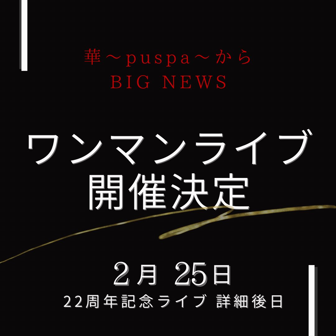 PuspaOfficial's tweet photo. BIG NEWS!!🔥🔥

2024年2月25日（日）
華〜puspa〜22周年記念ワンマン
開催決定。

詳細、近日公開！
ご予定確保のほど、
　　宜しくお願い致します🌹 https://t.co/tpA38uRazV