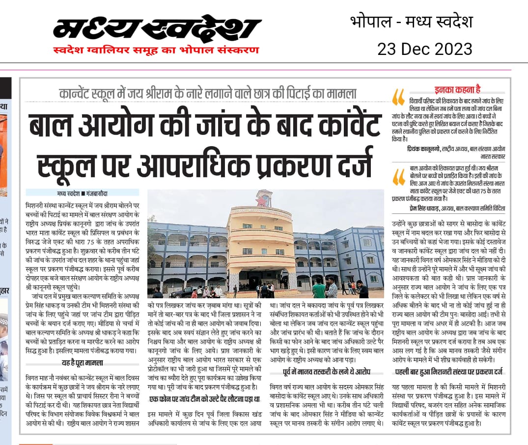 बाल संरक्षण आयोग की जांच के बाद, #गंजबासौदा कान्वेंट स्कूल पर आपराधिक प्रकारण दर्ज।
#जयश्रीराम बोलने पर प्राचार्य ने की थी बच्चे की पिठाई।
#धन्यवाद भैया <a href="/KanoongoPriyank/">प्रियंक कानूनगो Priyank Kanoongo</a> जी
#vhp <a href="/VHPDigital/">Vishva Hindu Parishad -VHP</a> <a href="/VHPBhopal/">Vishva Hindu Parishad - Madhya Bharat</a> <a href="/vinod_bansal/">विनोद बंसल Vinod Bansal বিনোদ বনসল వినోద్ బన్సాల్</a> <a href="/VijayVst0502/">Vijay Shankar Tiwari</a> <a href="/ABVPVoice/">ABVP</a> <a href="/ThakurMalkhan/">Malkhan singh rajput</a> <a href="/vidishadm/">Collector Vidisha</a> <a href="/BJP4MP/">BJP Madhya Pradesh</a>