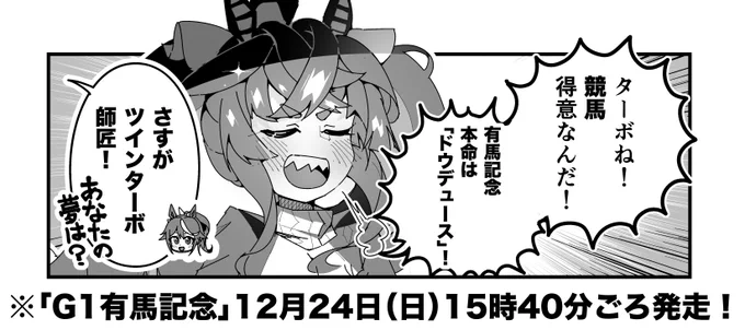 ターボ競馬「有馬記念"予想"」
#ウマ娘 #ドウデュース 