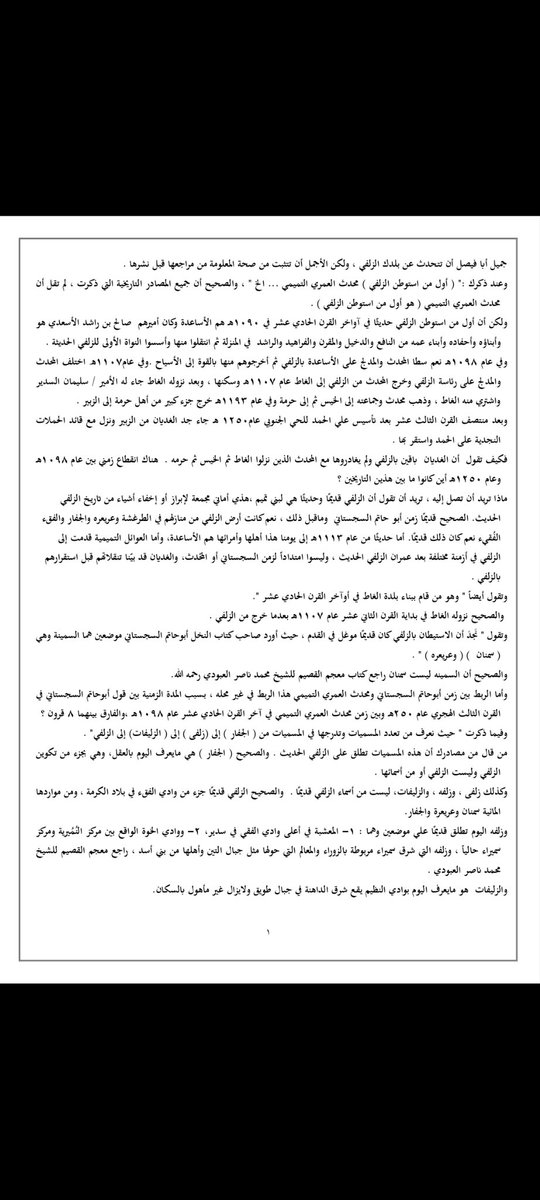 hazez116's tweet photo. رد على ما نشرة  الأستاذ/ فهد الكليب عن محدث العمري التميمي
وبرفقه أمراء الزلفي قديمًا وحديثًا وشاهد بنفسك ما حجم أمراء الزلفي من الأساعدة وما حجم بني تميم في أمارة الزلفي . 
ومامقدار مساهمات آل محدث في الزلفي مقابل مساهمات أهلها! 
والشمس لا تحجب بغربال.
#fahad_alkulaib https://t.co/IBrXR7bvsp
