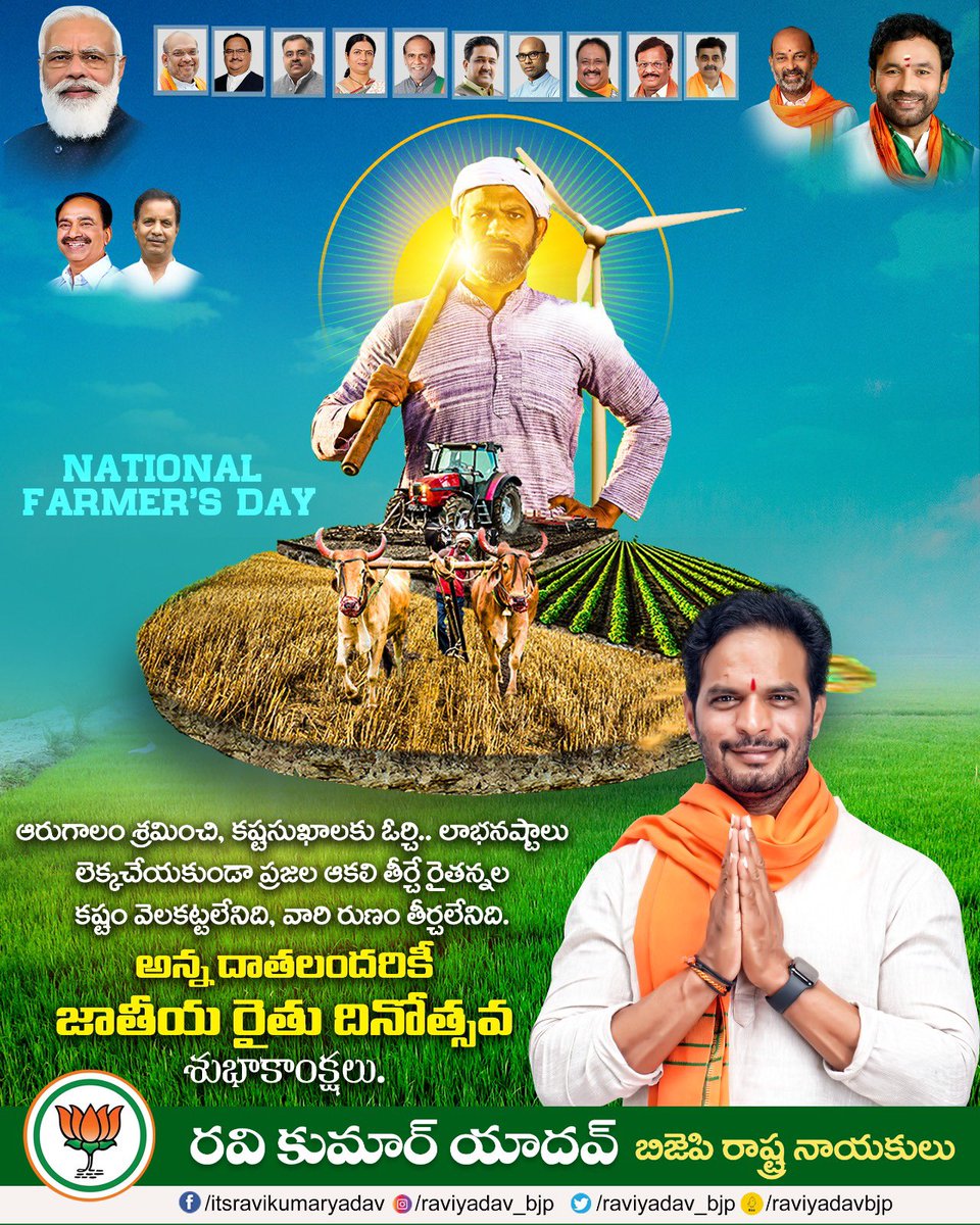 Raviyadav_bjp's tweet photo. రైతు దినోత్సవ శుభాకాంక్షలు.
Happy Farmer's Day.

#FarmersDay #farmersday2023 https://t.co/JLYPB4osso