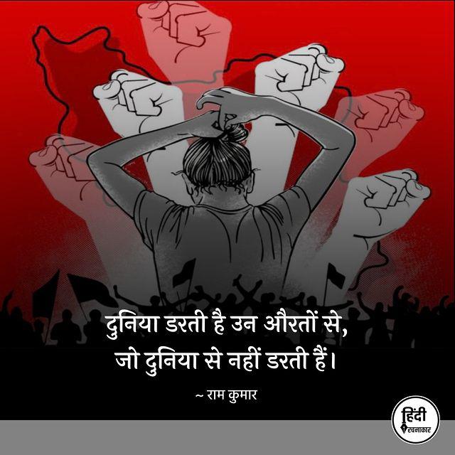 दुनिया डरती है उन औरतों से
जो दुनिया से नहीं डरती हैं।

~ राम कुमार

#womenimpowerment 
#Hindirachnakaar