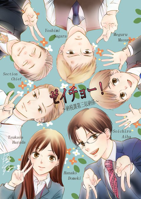#ゼイチョー ドラマありがとうございました!原作漫画は、2024年2月20日に『ゼイチョー!〜納税課第三収納係〜(5)特別番外編』が発売予定です。※電子のみ
復活した第三係+相楽をよろしくお願いいたします。描き下ろしもあります💐✨

1〜4巻は、紙・電子で発売中です。
https://t.co/FEspEnHJiC 