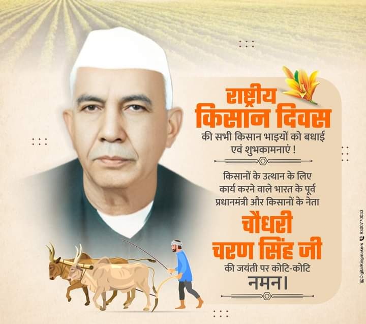 आज राष्ट्रीय किसान दिवस है। 
#किसान_दिवस
जय किसान कौम।।
#हसदेव_जंगल_बचाओ
#FarmersDay