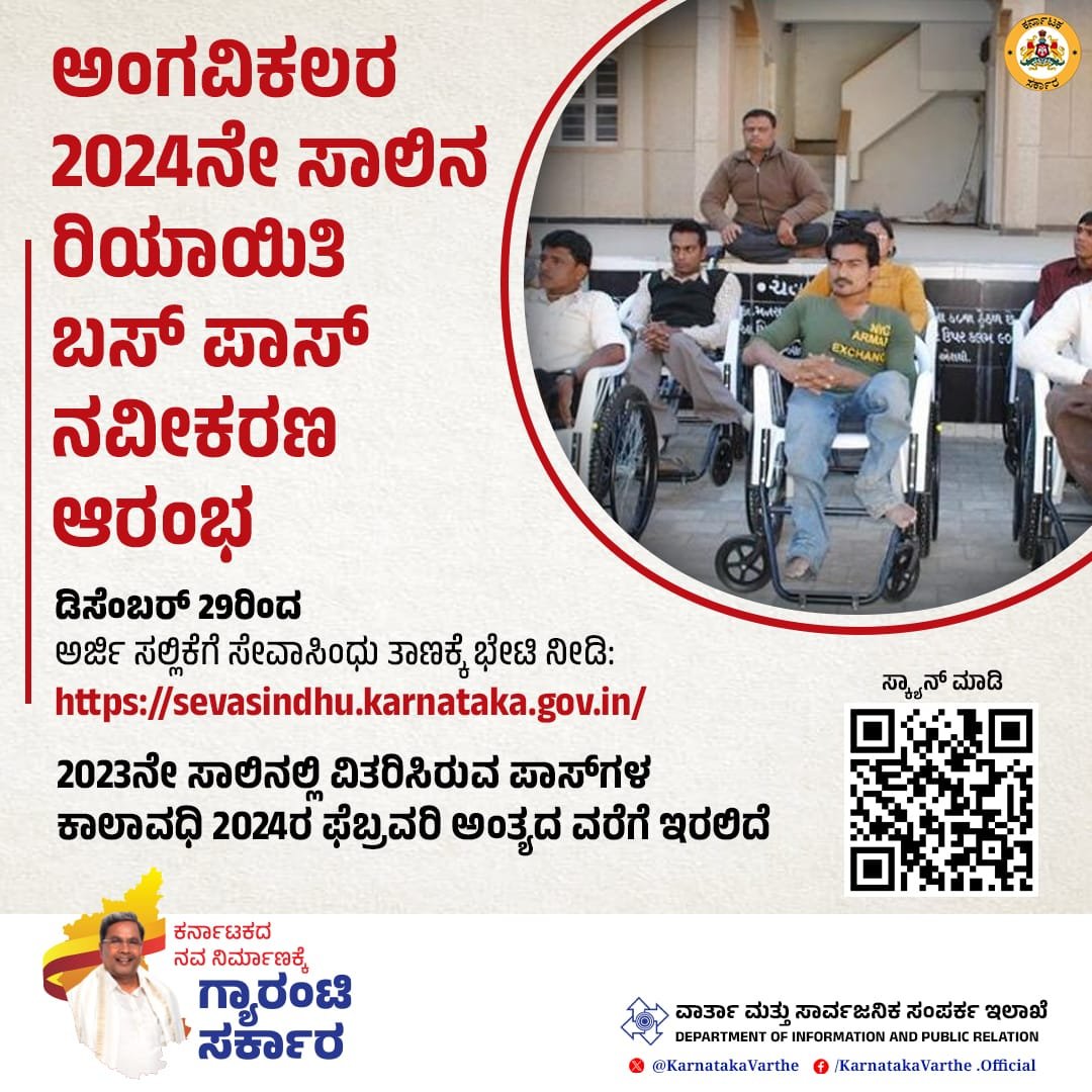 KarnatakaVarthe's tweet image. ಅಂಗವಿಕಲರಿಗೆ 2024ನೇ ಸಾಲಿನ ರಿಯಾಯಿತಿ ಬಸ್‌ ಪಾಸ್‌ ನವೀಕರಣ ಪ್ರಕ್ರಿಯೆ ಡಿಸೆಂಬರ್‌ 29ರಿಂದ ಆರಂಭಗೊಳ್ಳಲಿದೆ. ಸೇವಾಸಿಂಧು ಪೋರ್ಟಲ್‌ ಮೂಲಕ ಅರ್ಜಿ ಸಲ್ಲಿಸಬಹುದಾಗಿದೆ.
#PhysicallyChallenged #KSRTC #ksrtcbus #buspass