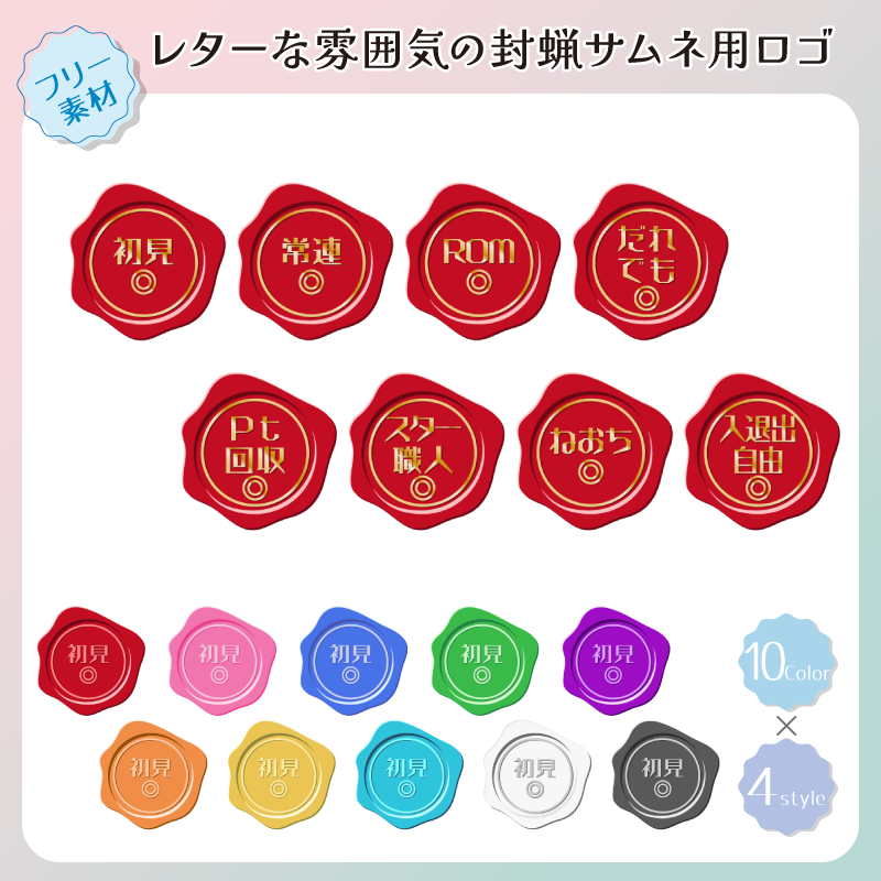 surippa959's tweet photo. 封蝋型サムネ用ロゴ素材 レターな雰囲気シリーズ 
「初見さん◎」等の素材 文字verセットとなります！ 

10カラー
×4スタイル（通常・金文字　白ぼかしありなし）

ツリー先のboothから配布しております。
サムネ作成等にお使いください～！
 #フリー素材 #IRIAM素材 #VTuber素材 #ロゴ素材 https://t.co/o1amyoHNlr