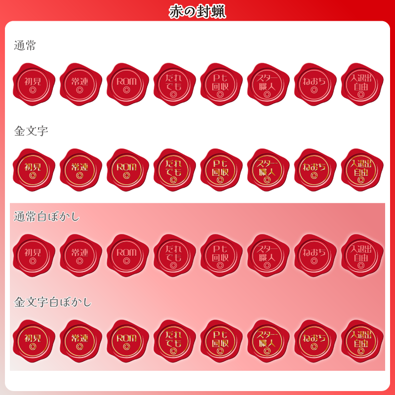 surippa959's tweet photo. 封蝋型サムネ用ロゴ素材 レターな雰囲気シリーズ 
「初見さん◎」等の素材 文字verセットとなります！ 

10カラー
×4スタイル（通常・金文字　白ぼかしありなし）

ツリー先のboothから配布しております。
サムネ作成等にお使いください～！
 #フリー素材 #IRIAM素材 #VTuber素材 #ロゴ素材 https://t.co/o1amyoHNlr