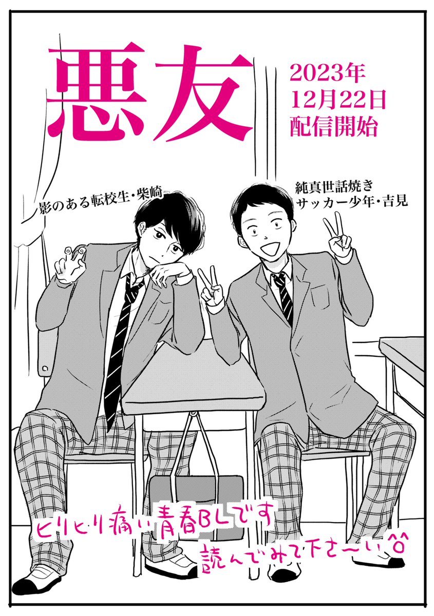 最新作【悪友】、ご感想ありがとうございます!ご好評のようで何よりです! 『青春BL』と言って下さる方が多いのでそこ推していこうと思います! ツリーのほうに2話分読めるリンク貼っときますので是非どうぞ