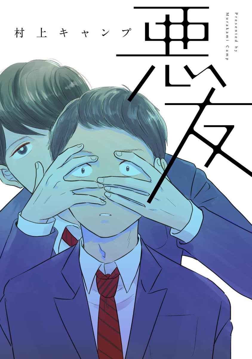 最新作【悪友】、ご感想ありがとうございます!ご好評のようで何よりです! 『青春BL』と言って下さる方が多いのでそこ推していこうと思います! ツリーのほうに2話分読めるリンク貼っときますので是非どうぞ