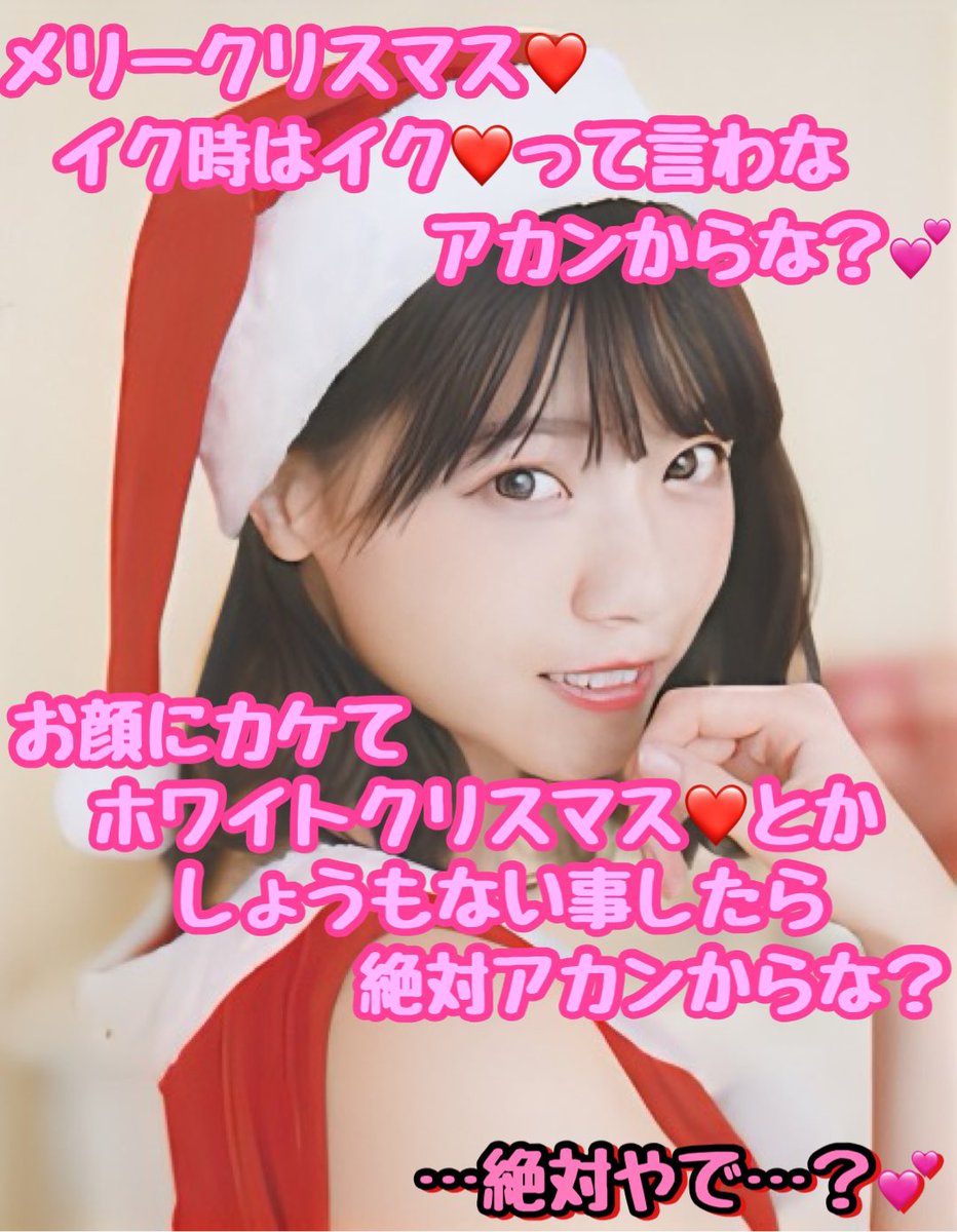 ananmojikora's tweet photo. ひと足お先にメリークリスマス🎁
※多分、『押すなよ、絶対押すなよ？』的な顔射待ちのやつ

なんか気付いたらフォロワー様も３桁、イイねも３桁と…
ありがとうございます🙏

ご依頼も多数いただいてまして、ありがとうございます🙇‍♂️

#文字コラ
#オナペ
#シコネタ
#ズリネタ https://t.co/QzU3e2zHYv