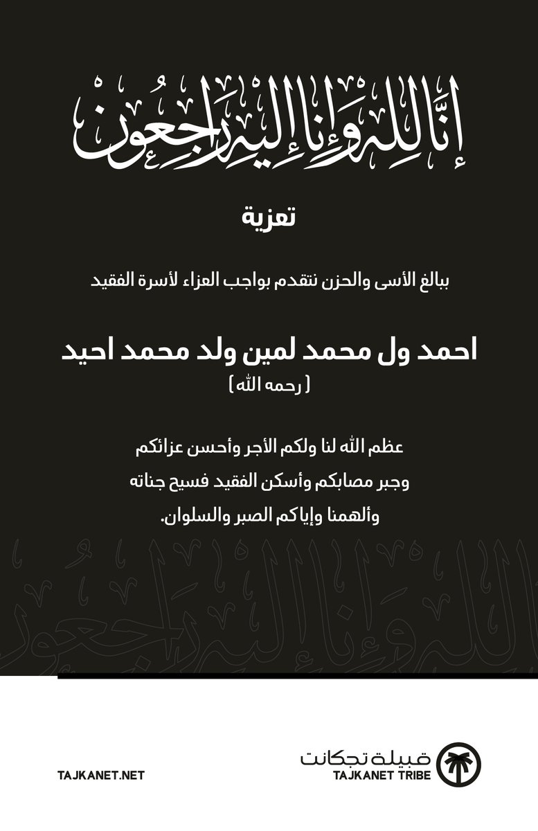 tajkanetCond's tweet photo. بقلوب راضية بقضاء الله وقدره نقدم واجب العزاء لأسرة الفقيد احمد ولد محمد احيد والذي وافاه الأجل في #المدينةـالمنورة خالص العزاء لأسرة الفقيد ولذويه وإنا لله وإنا إليه راجعون https://t.co/ggauLZ9hXv