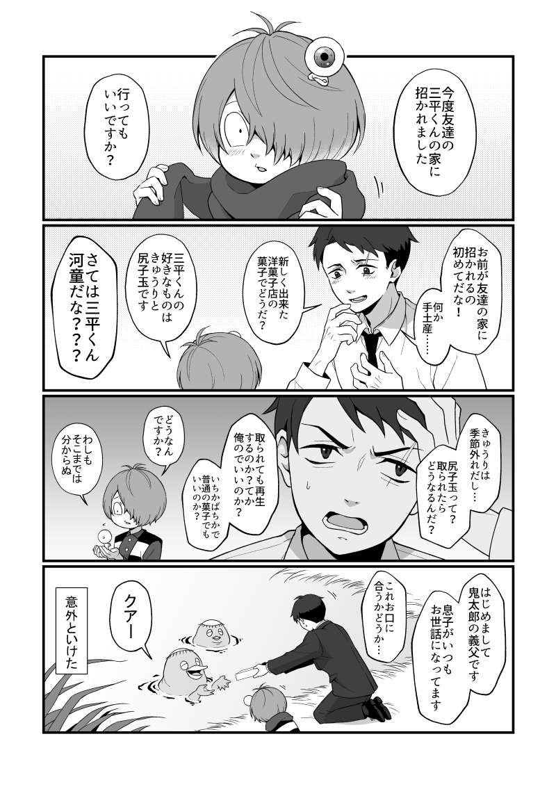 ゲ謎 まだ妖怪との付き合いに慣れてない父 