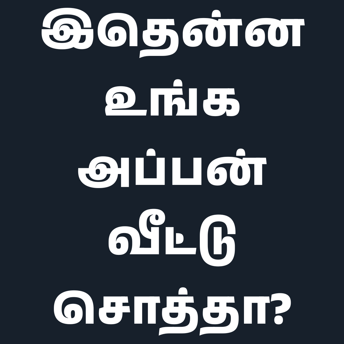 Arappor's tweet photo. இதென்ன உங்கப்பன் வீட்டு சொத்தா?
தமிழக மக்கள் செலுத்தும் வரிப்பணத்தை தமிழக மக்களின் துயர் துடைக்க தர மறுப்பவர்கள், தமிழக மக்களின் வரிப்பணத்தை கொள்ளையடித்து சொத்து குவிப்பவர்கள், தமிழக மக்கள் பயன்படுத்தும் சாலைகளில் அவர்கள் உயிருக்கு ஆபத்து விளைவிக்கும் வகையில் சட்ட விரோத பேனர் கொடி கம்பங்கள் வைப்பவர்கள் அனைவரையும் பார்த்து மக்களாகிய நாம் இதை தான் கேட்க வேண்டும். 
#Arappor