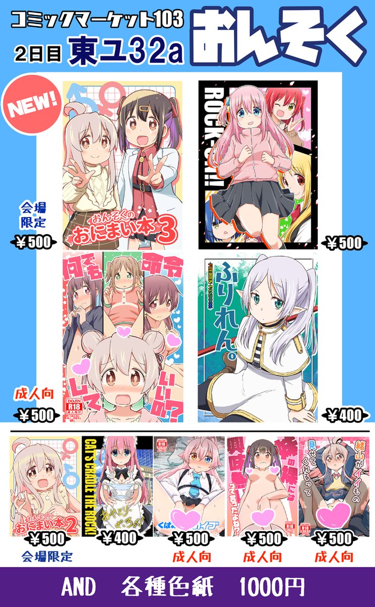 【C103】サークルおんそく・おしながきです!新刊はおにまい本2種+ぼざろ本+フリーレン本の4種!ブルーアーカイブ本もあります!1日目にも会場限定本を委託させて頂きますのでよろしくお願いします! #C103 #おしながき