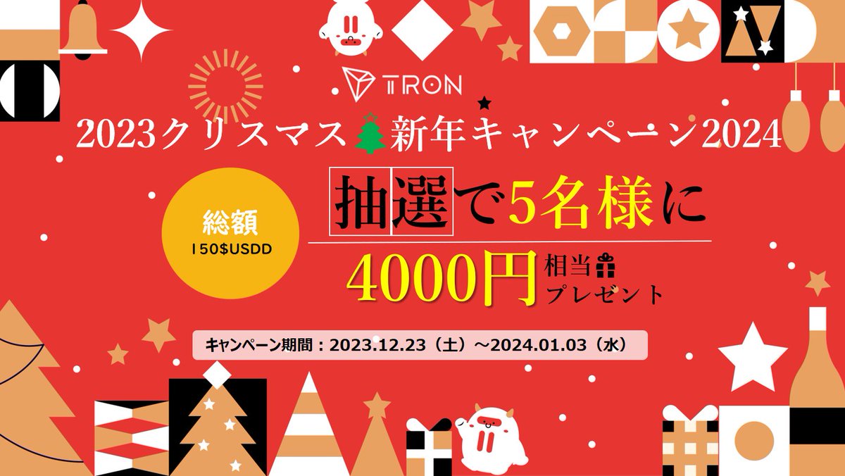 𝐓𝐑𝐎𝐍 2023クリスマス🎄新年イベント2024

抽選で、
5名様に30 $USDD をそれぞれ🎁

【応募方法】
①当アカウントをフォロー
②RT
③新年祝福挨拶等コメントする

〆切：2024.01.03（水）

✅<a href="/HTX_Global/">HTX</a> #TRC20 入金アドレス 
✅Huobi UID（KYC認証Lv3認証済）