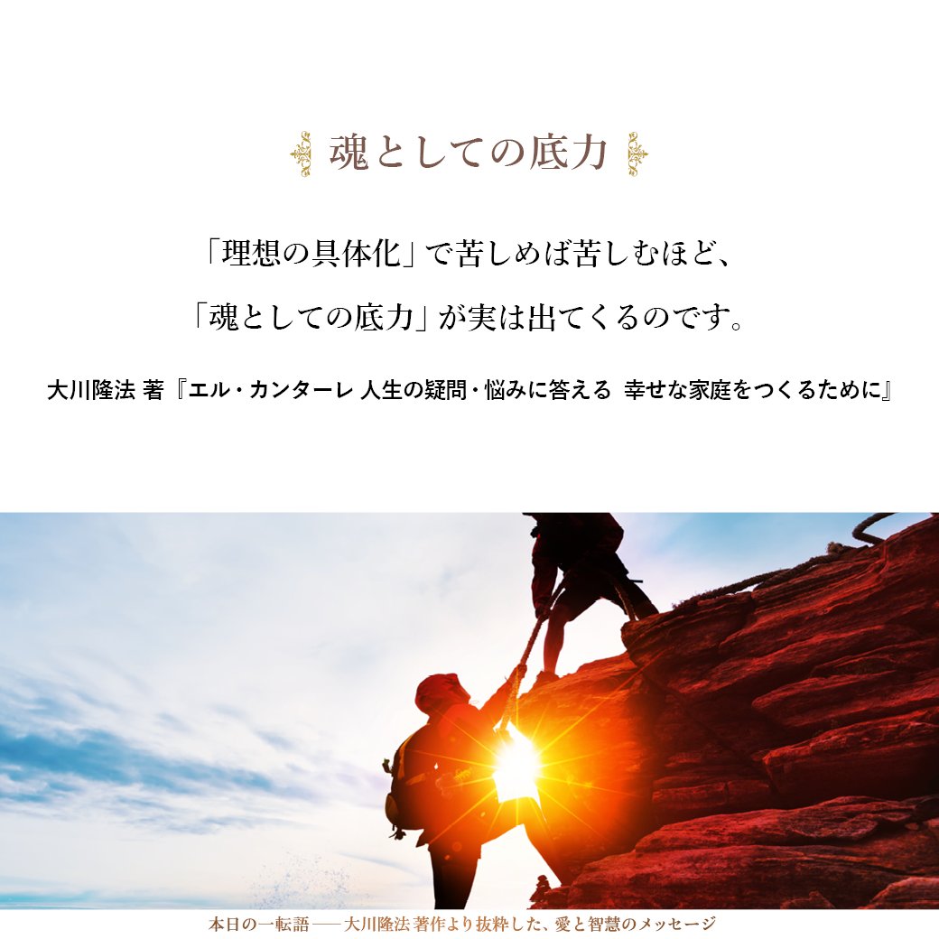 【魂としての底力】「理想の具体化」で苦しめば苦しむほど、「魂としての底力」が実は出てくるのです。これは大事な大事な時期なのです。 ryuho-okawa.org/quotes/20240111 #大川隆法