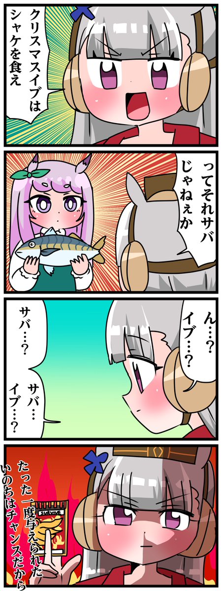 ゴルシとマックイーンその1207 「クリスマスイブはシャケを食え」