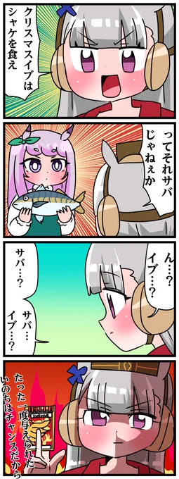 ゴルシとマックイーンその1207 「クリスマスイブはシャケを食え」