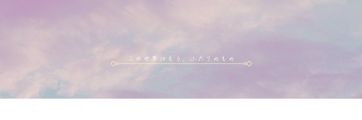 3_10_23_'s tweet photo. #フリーヘッダー https://t.co/una6hjFUIZ