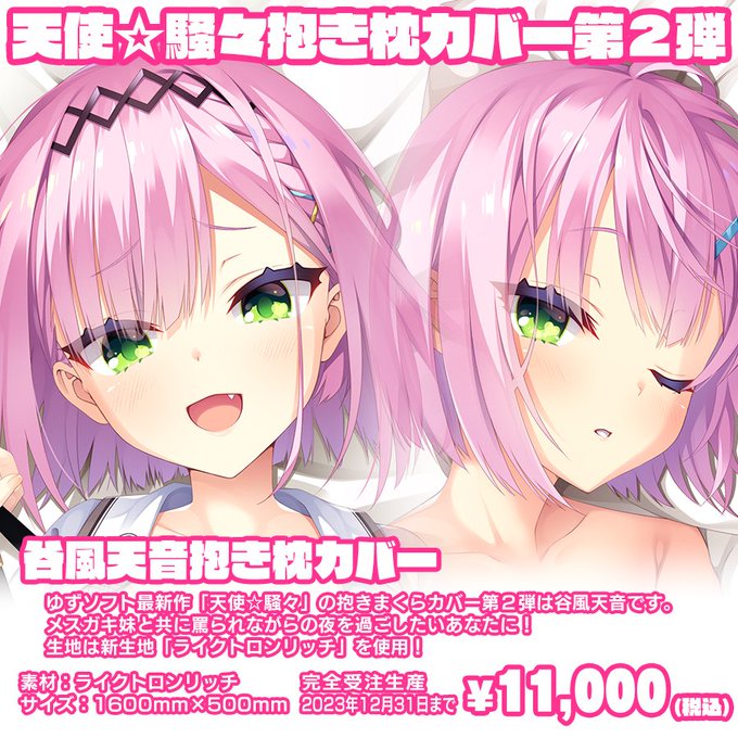 ゆずソフト 天使☆騒々 RE-BOOT! 近かっ 小雲雀来海 抱き枕カバー ゆずソフト 天使☆騒々 RE-BOOT! 近かっ 小雲雀来海 抱き枕カバー