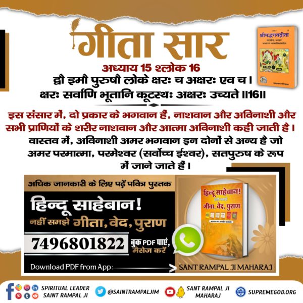 Rajuguj56182940's tweet photo. *#शास्त्रविरुद्ध_Vs_शास्त्रानुकूल*
श्रीमद्भगवद्गीता अध्याय 15 श्लोक 17 अनुसार सबका धारण पोषण करने वाला परमात्मा कौन है?
जानने के लिए हिन्दू साहेबान! नहीं समझे गीता, वेद, पुराण पुस्तक को Sant Rampal Ji Maharaj App से डाउनलोड करके पढ़ें।
*Sant Rampal Ji Maharaj,🌷🌷 https://t.co/CKJWwfoM5P