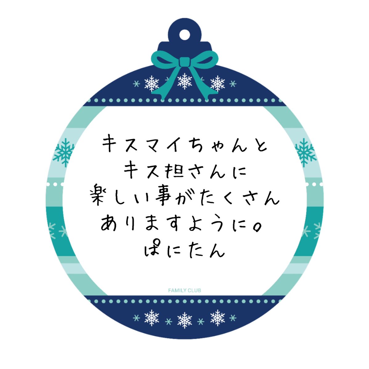 なんだか七夕の短冊みたいになってしまった😂
Merry Christmas🎄
素敵な日を過ごせますように✨
#KisMyFt2 #ChristmasGreetings