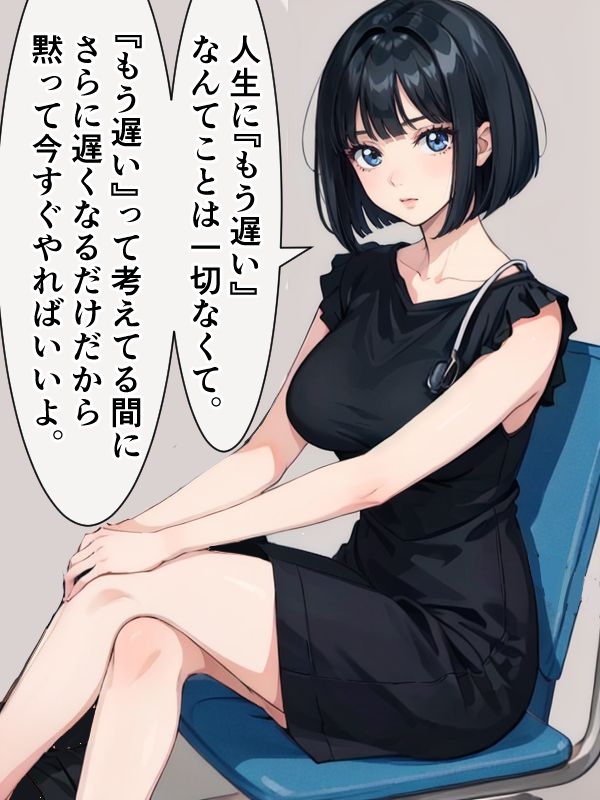 「今から何かを始めても、遅いのでは?」と思う人に伝えたい。