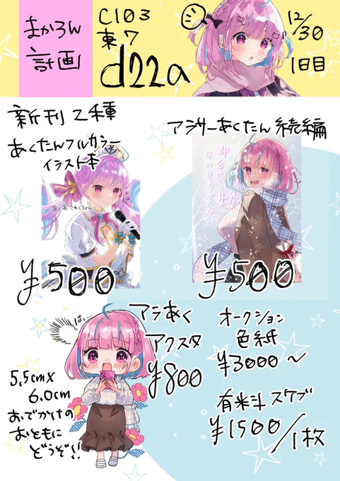 冬コミのお品書きできました!12/30 1日目 東7d22aまかろん計画です!色紙はこれから描きます!通販は当日残部を見て準備するので少々お待ちください!あくたんのイラスト本、アラサーあくたん本どうぞよろしくお願いします 