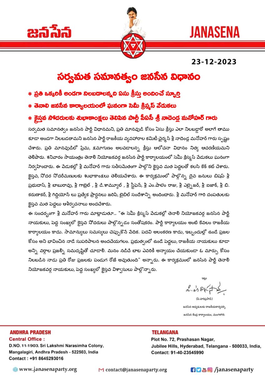 JanaSenaParty's tweet image. సర్వమత సమానత్వం జనసేన విధానం

• ప్రతి ఒక్కరికీ అండగా నిలబడాలన్నది ఏసు క్రీస్తు అందించే స్ఫూర్తి 

• తెనాలి జనసేన కార్యాలయంలో ఘనంగా సెమీ క్రిస్మస్ వేడుకలు

• క్రైస్తవ సోదరులకు శుభాకాంక్షలు తెలిపిన పార్టీ పీఏసీ శ్రీ నాదెండ్ల మనోహర్ గారు

#Christmas