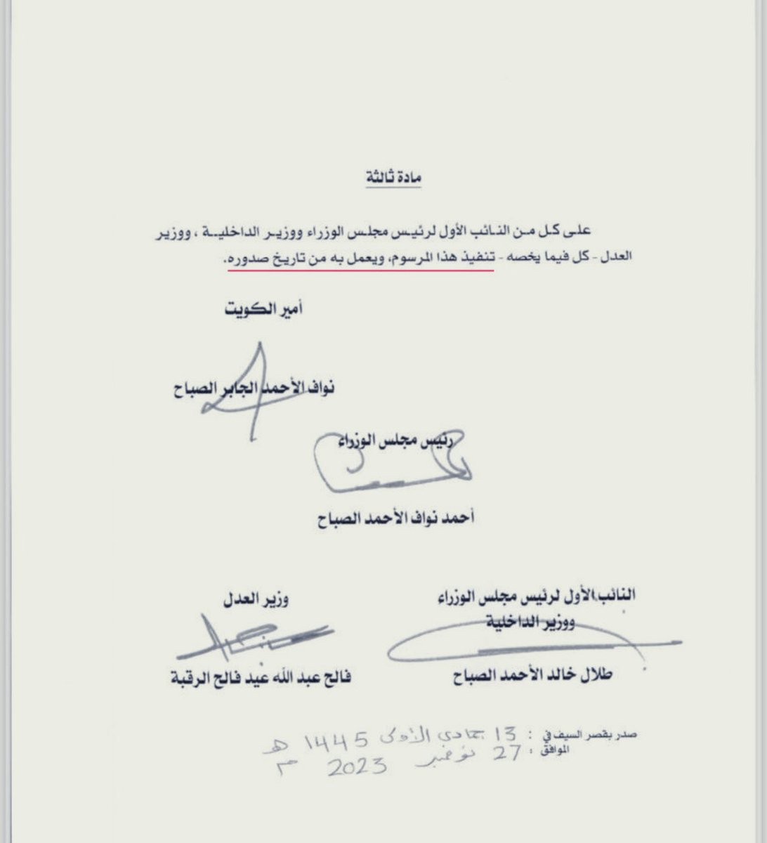 مراسيم العفو عن المحكومين بالسجن والحبس والتي صدرت وفق المادة 75 وهي بالمناسبة مراسيم من اعمال السيادة برغبة اميرية قرر سمو الامير نفاذها من تاريخ توقيعها ، فلا حاجة لنشرها في الجريدة الرسمية ولا سبيل للاعتراض عليها وهي غير خاضعة لرقابة القضاء 

ولا اجد مبررا لانتظار نشرها الا