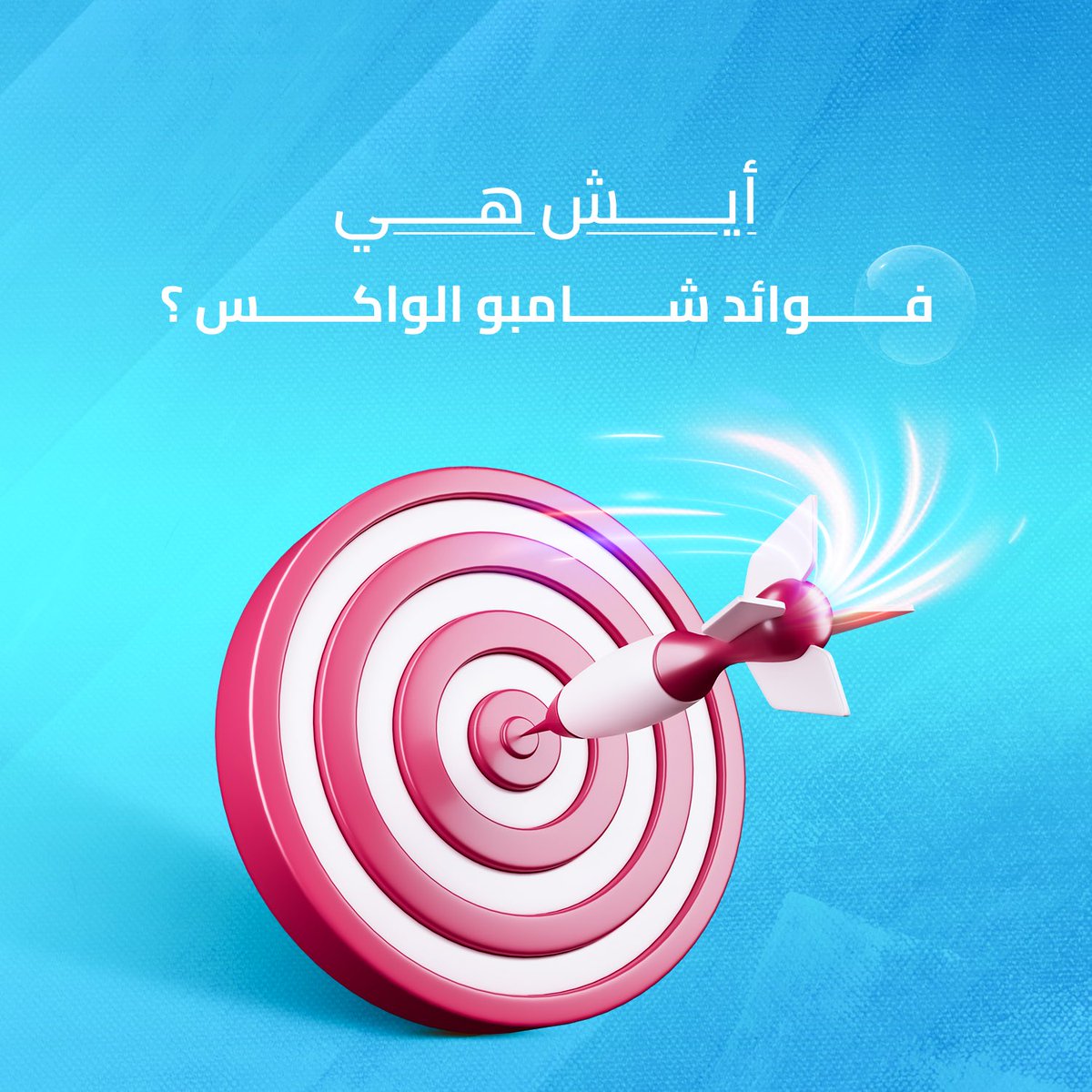 AutoSteam_SA's tweet photo. ايش هي فوائد شامبو الواكس !🤔 #مغسلة_سيارات #الدمام #غسيل_سيارات #شامبو_الواكس #تلميع_خارجي https://t.co/q9YcnkV4Lv
