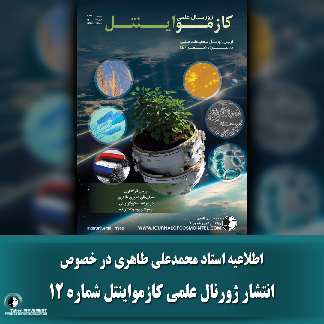 اطلاعیه استاد #محمدعلی_طاهری درخصوص انتشار ژورنال علمی #کازمواینتل شماره ۱۲ با عنوان بررسی اثرگذاری میدان‌های شعوری طاهری در شرایط #میکروگراویتی (بی وزنی) بر موجودات زنده و مواد بی جان

لینک اطلاعیه در تلگرام⏬
t.me/mataherinews2/…

لینک اطلاعیه کامل در سایت ⏬